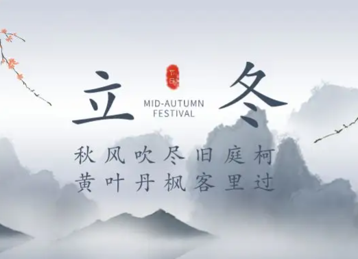 今日迎來立冬 二十四節氣中的第十九個節氣