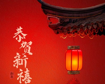 蛇年新春佳節(jié)即將來臨之際向每一位辛勤付出的員工拜年啦！